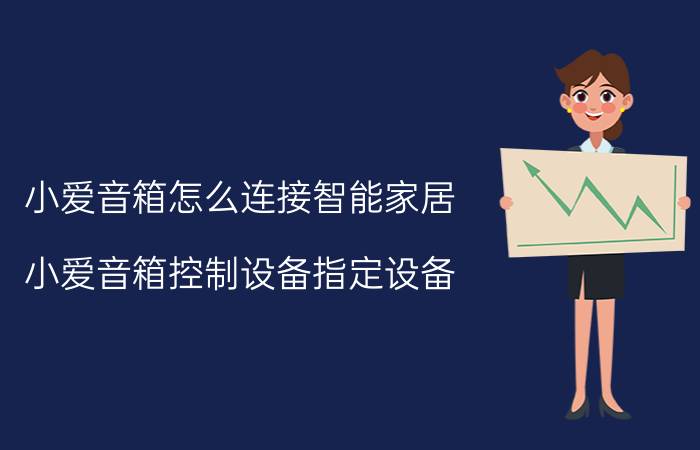 小爱音箱怎么连接智能家居 小爱音箱控制设备指定设备？